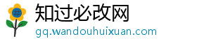 知过必改网_分享热门信息